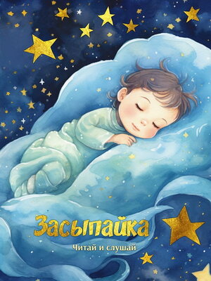 cover image of Засыпайка